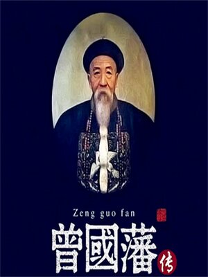 cover image of 曾国藩传